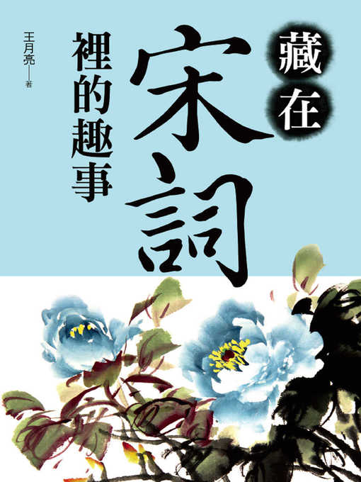 Title details for 藏在宋詞裡的趣事 by 王月亮 - Available
